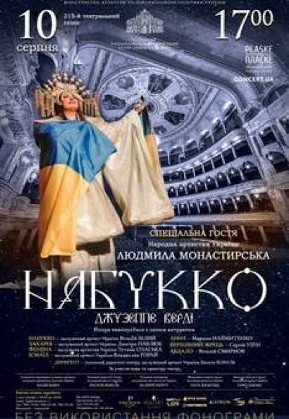 "Набукко"