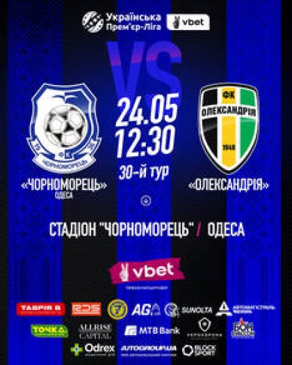 VBET Українська Премʼєр-Ліга  ФК Чорноморець - ФК Олександрія