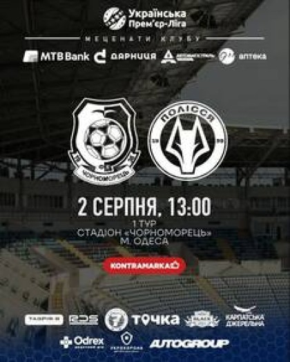 1-й тур, УПЛ. Чорноморець - Полісся