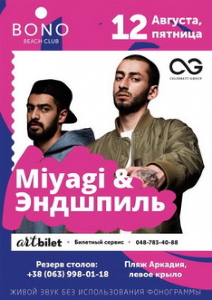 Miyagi & Эндшпиль