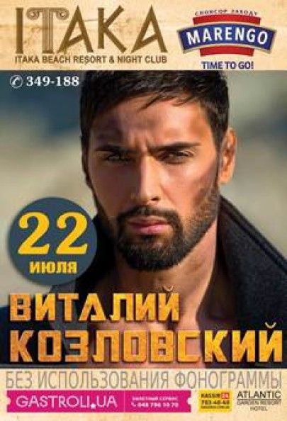 Виталий Козловский