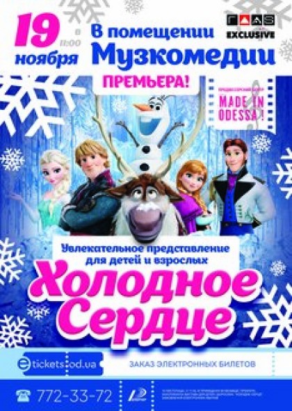 Холодное сердце