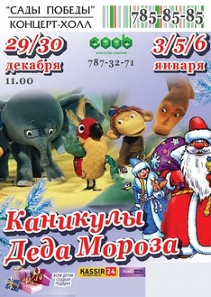 Каникулы  Деда Мороза