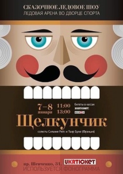 ЩЕЛКУНЧИК. СКАЗОЧНОЕ ЛЕДОВОЕ ШОУ.
