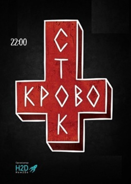 Кровосток