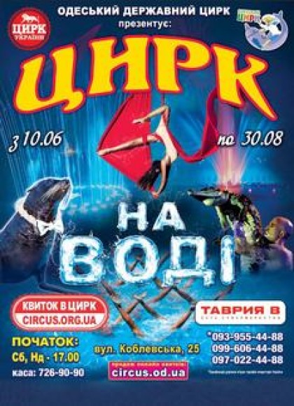 Цирк на Воді (Одеса)