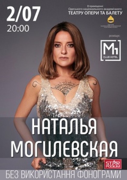 Наталья Могилевская