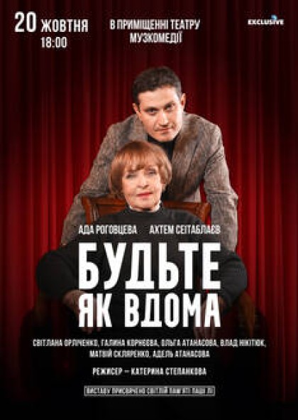 Будьте як вдома