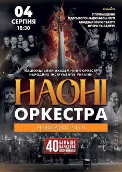 НАОНІ Orchestra