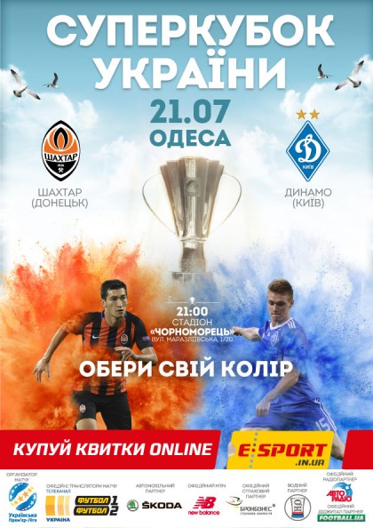 Суперкубок України - 2018
