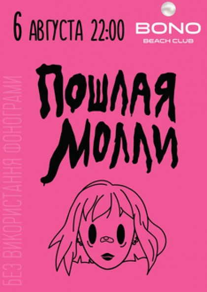 Пошлая Молли