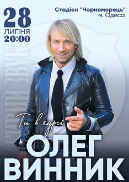 Олег Винник «Ти в курсі» (Одеса)