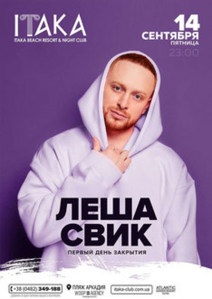 Леша Свик