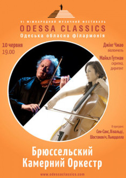 Odessa Classic: Брюссельський Камерний Оркестр