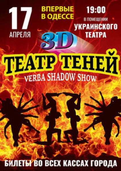 Театр Теней 3D Show