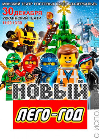 Новый Год в Лего-сити