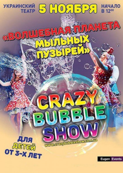 Crazy Bubble Show «Волшебная планета мыльных пузырей»