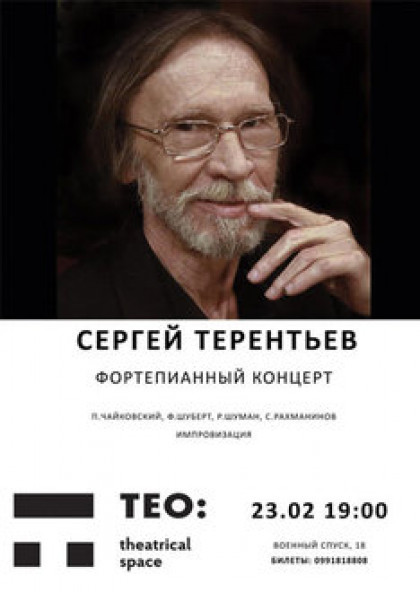 Сергей Терентьев