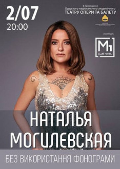 Наталья Могилевская