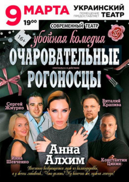 Чарівні рогоносці