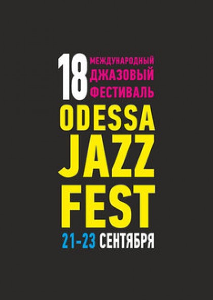 Международный джазовый фестиваль Odessa JazzFest