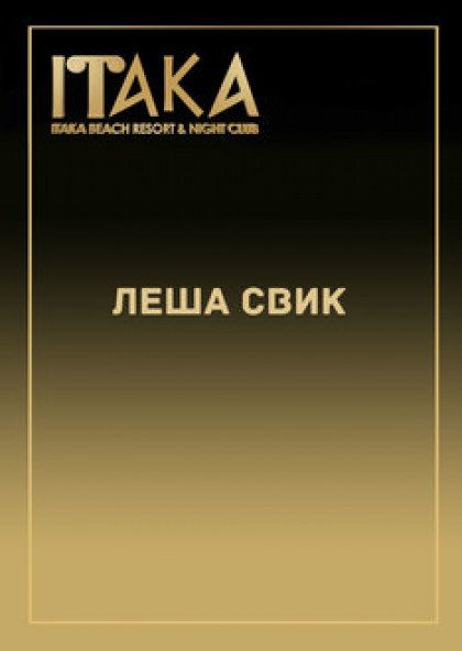 Леша Свик
