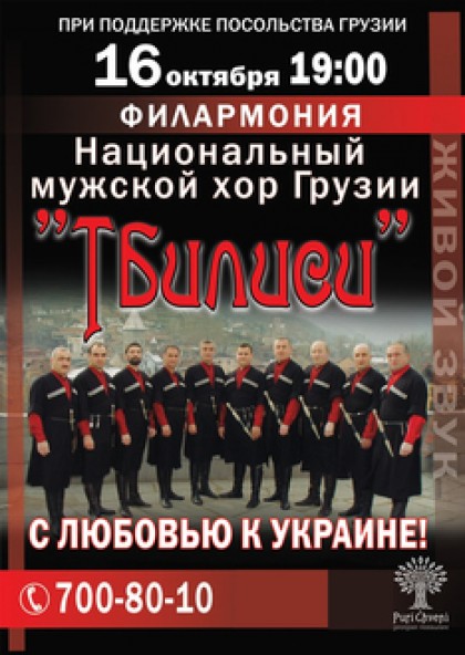 Национальный хор Грузии «Тбилиси»
