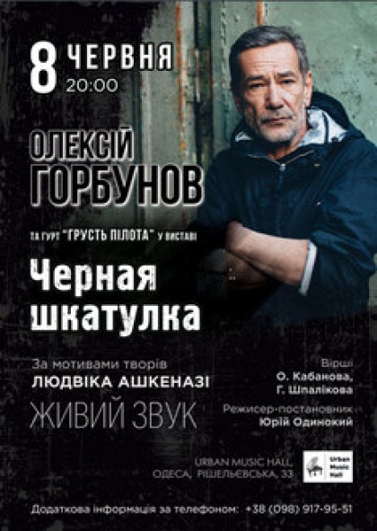 Олексiй Горбунов: «Черная шкатулка» в Одесi