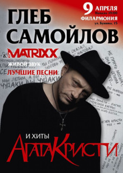 Глеб Самойлов & The MATRIXX
