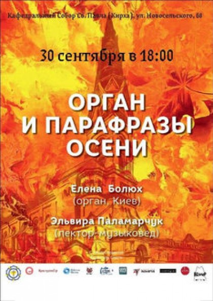 Орган и парафразы осени