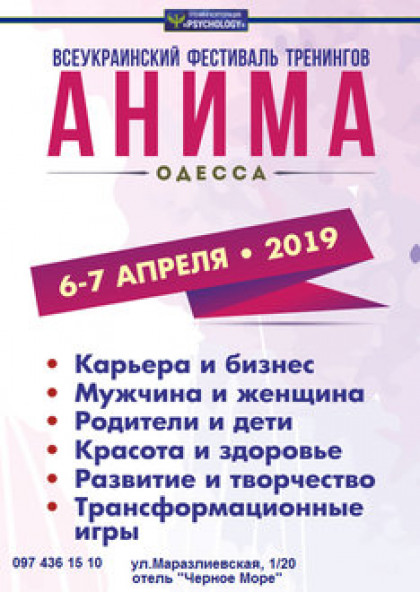 Всеукраинский фестиваль тренингов «АНИМА ОДЕССА»