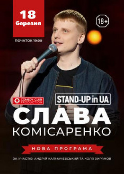 Stand-Up in UA: Слава Комісаренко