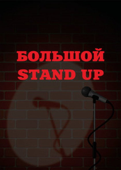 Большой Stand Up