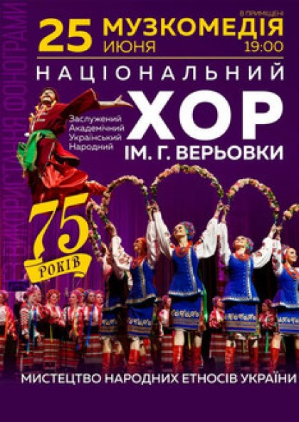 Национальный хор им. Г. Веревки - 75 лет