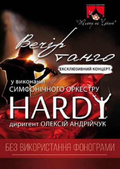 Симфонический оркестр Hardy " Барокко - золото цивилизаций "