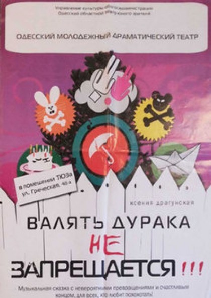 Валять дурака не запрещается!