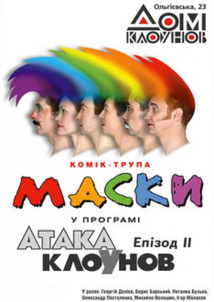 Атака Клоунов