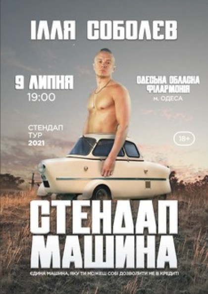 Ілля Соболєв СТЕНДАП-МАШИНА тур 2021 (Одеса)