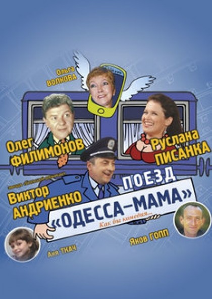 Поезд «Одесса-мама»