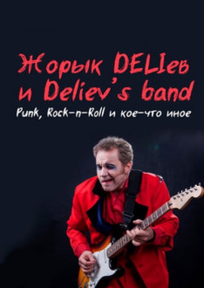 Жорык DELIев и Deliev’s band Rock-n-Roll, Тумба-буги и кое-что еще