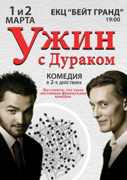 Ужин с дураком