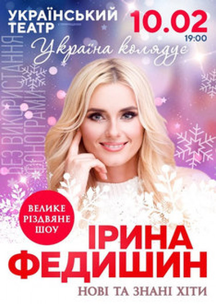 Ірина Федишин. Україна колядує