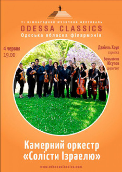 Odessa Classic: Камерний оркестр «Солісти Ізраелю»